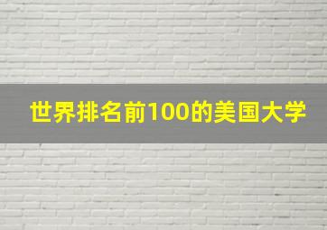 世界排名前100的美国大学