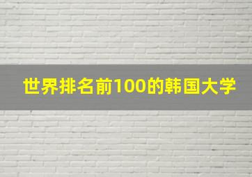 世界排名前100的韩国大学