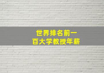 世界排名前一百大学教授年薪