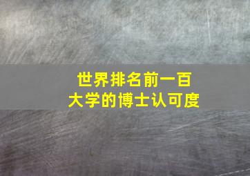 世界排名前一百大学的博士认可度