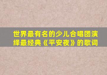 世界最有名的少儿合唱团演绎最经典《平安夜》的歌词