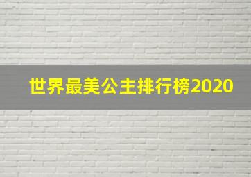 世界最美公主排行榜2020