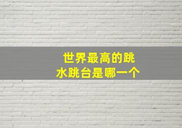 世界最高的跳水跳台是哪一个