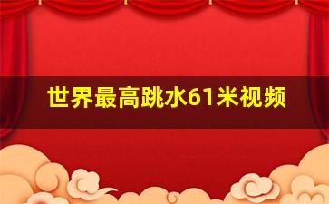 世界最高跳水61米视频