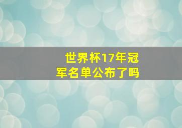 世界杯17年冠军名单公布了吗