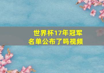 世界杯17年冠军名单公布了吗视频