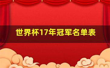 世界杯17年冠军名单表