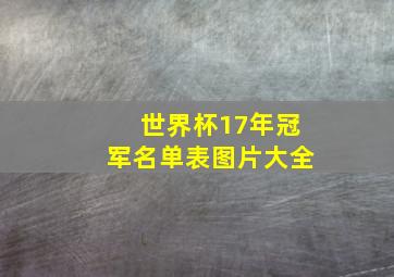 世界杯17年冠军名单表图片大全