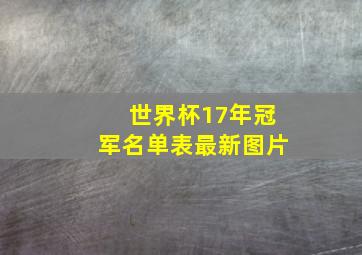 世界杯17年冠军名单表最新图片