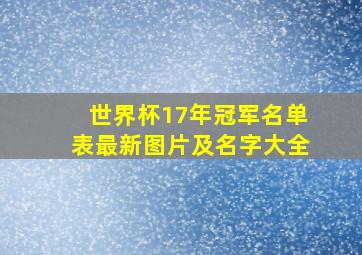 世界杯17年冠军名单表最新图片及名字大全