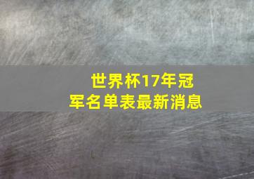 世界杯17年冠军名单表最新消息