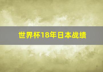 世界杯18年日本战绩