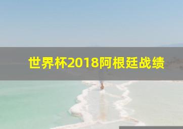 世界杯2018阿根廷战绩