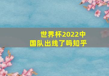 世界杯2022中国队出线了吗知乎