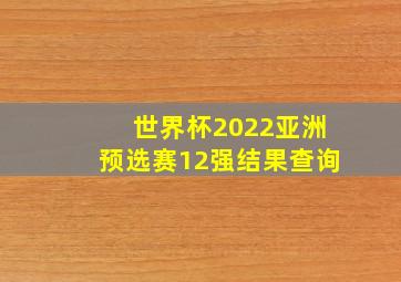 世界杯2022亚洲预选赛12强结果查询