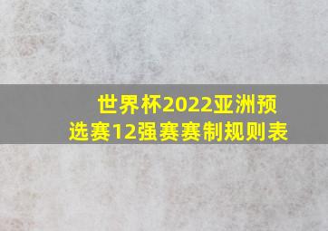 世界杯2022亚洲预选赛12强赛赛制规则表