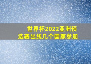 世界杯2022亚洲预选赛出线几个国家参加