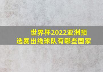 世界杯2022亚洲预选赛出线球队有哪些国家