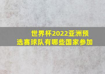 世界杯2022亚洲预选赛球队有哪些国家参加