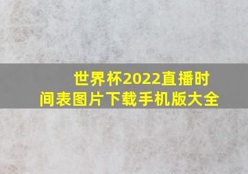 世界杯2022直播时间表图片下载手机版大全