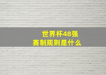 世界杯48强赛制规则是什么