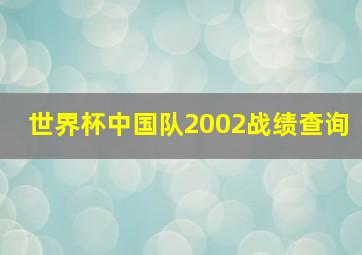 世界杯中国队2002战绩查询