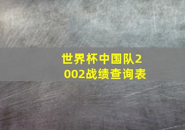 世界杯中国队2002战绩查询表