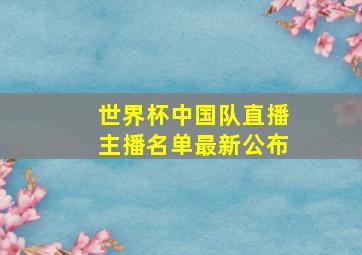 世界杯中国队直播主播名单最新公布