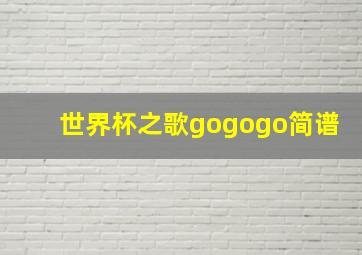 世界杯之歌gogogo简谱