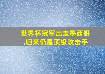 世界杯冠军出走墨西哥,归来仍是顶级攻击手