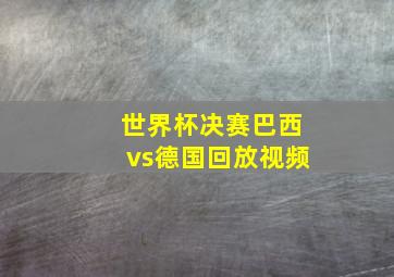 世界杯决赛巴西vs德国回放视频