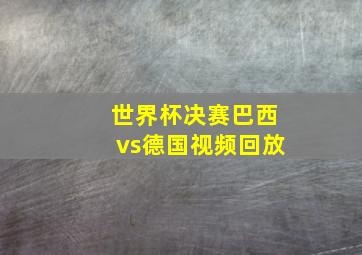 世界杯决赛巴西vs德国视频回放