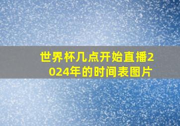 世界杯几点开始直播2024年的时间表图片