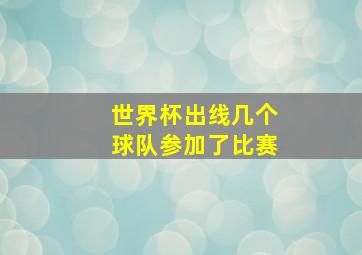 世界杯出线几个球队参加了比赛