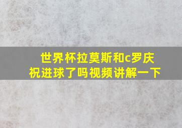 世界杯拉莫斯和c罗庆祝进球了吗视频讲解一下