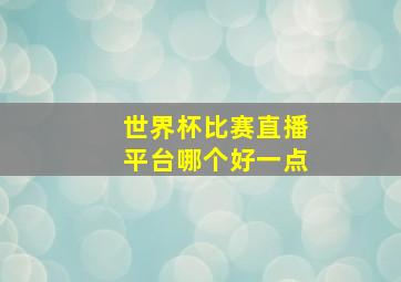 世界杯比赛直播平台哪个好一点