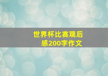 世界杯比赛观后感200字作文