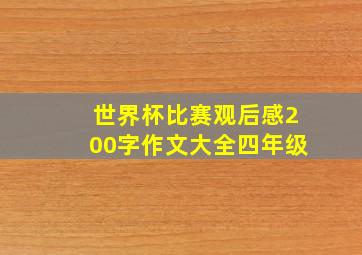 世界杯比赛观后感200字作文大全四年级