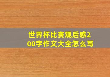 世界杯比赛观后感200字作文大全怎么写