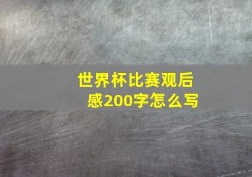 世界杯比赛观后感200字怎么写