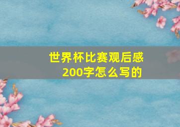 世界杯比赛观后感200字怎么写的