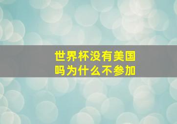 世界杯没有美国吗为什么不参加