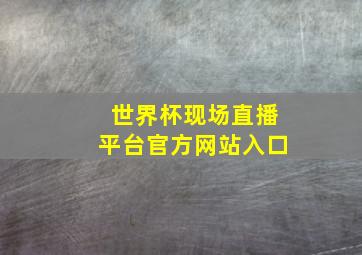 世界杯现场直播平台官方网站入口