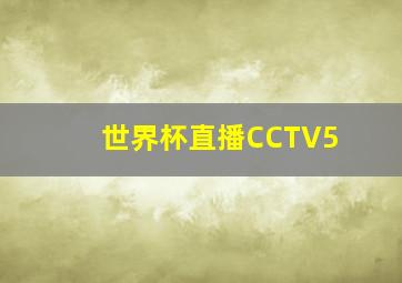 世界杯直播CCTV5