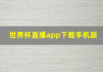 世界杯直播app下载手机版