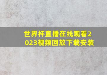 世界杯直播在线观看2023视频回放下载安装