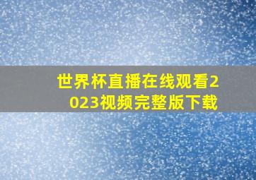 世界杯直播在线观看2023视频完整版下载