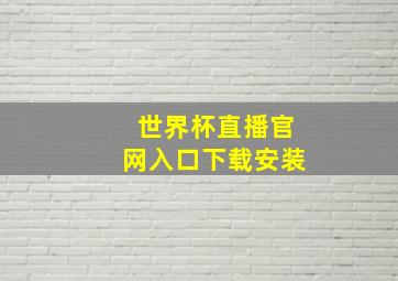 世界杯直播官网入口下载安装