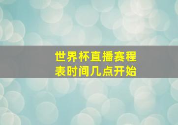 世界杯直播赛程表时间几点开始