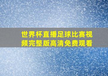 世界杯直播足球比赛视频完整版高清免费观看